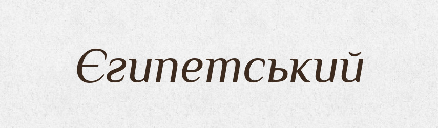 Єгипетський — Фразеологічний словник української мови