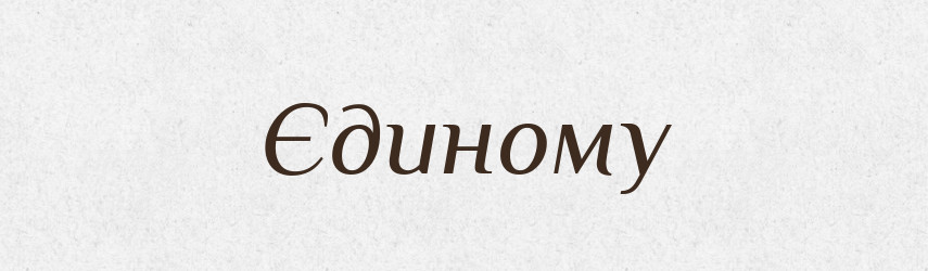 Єдиному — Фразеологічний словник української мови