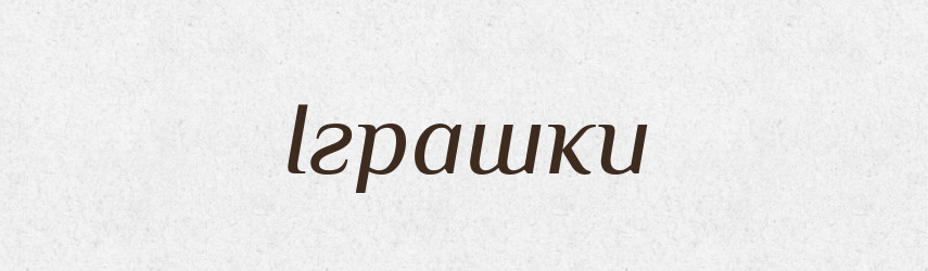 Іграшки — Фразеологічний словник української мови