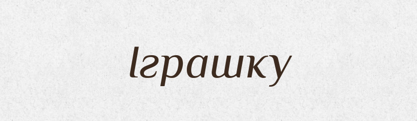 Іграшку — Фразеологічний словник української мови