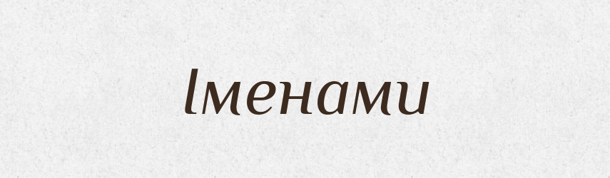 Іменами — Фразеологічний словник української мови