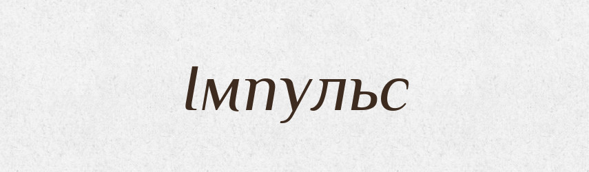 Імпульс — Фразеологічний словник української мови