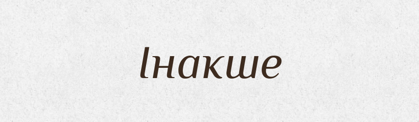 Інакше — Фразеологічний словник української мови