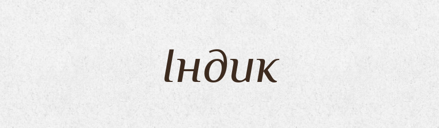 Індик — Фразеологічний словник української мови