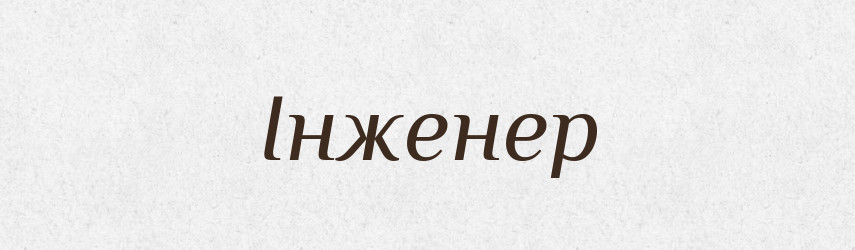 Інженер — Фразеологічний словник української мови