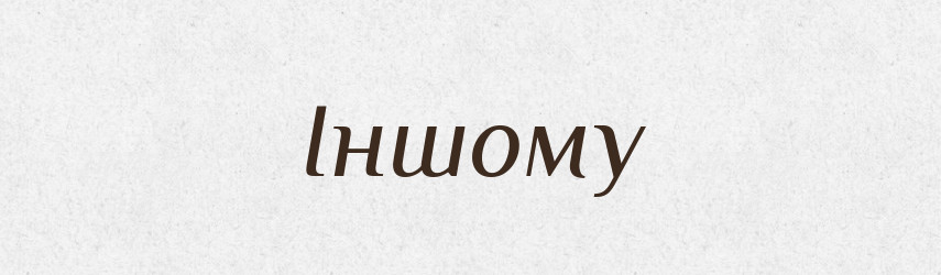 Іншому — Фразеологічний словник української мови