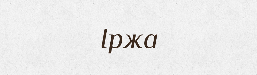 Іржа — Фразеологічний словник української мови
