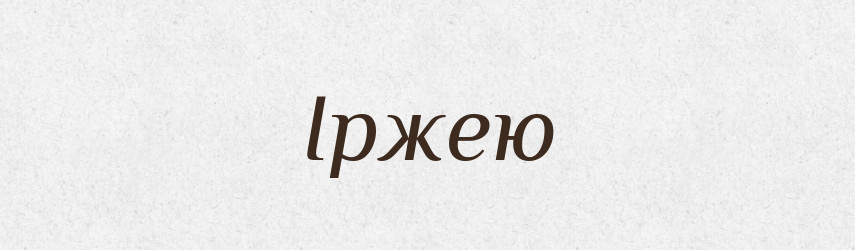 Іржею — Фразеологічний словник української мови