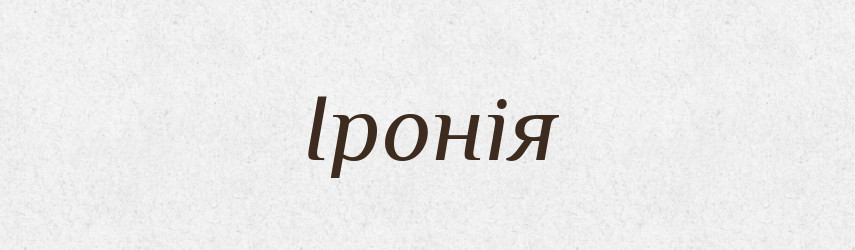 Іронія — Фразеологічний словник української мови