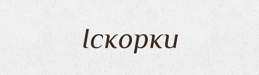Іскорки — Фразеологічний словник української мови