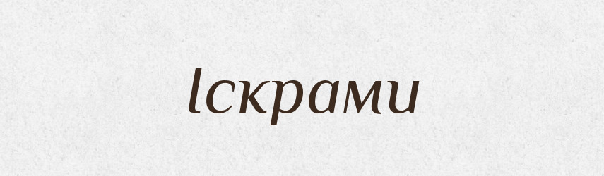Іскрами — Фразеологічний словник української мови