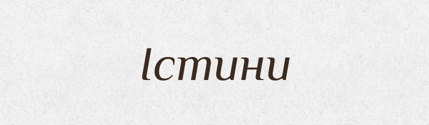 Істини — Фразеологічний словник української мови
