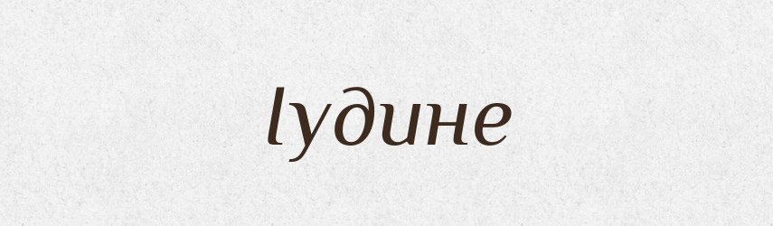 Іудине — Фразеологічний словник української мови