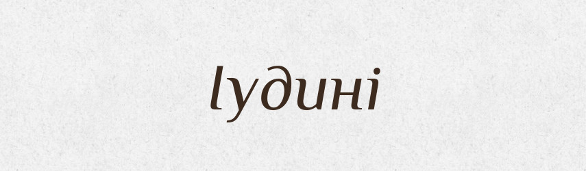 Іудині — Фразеологічний словник української мови