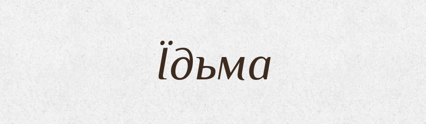Їдьма — Фразеологічний словник української мови