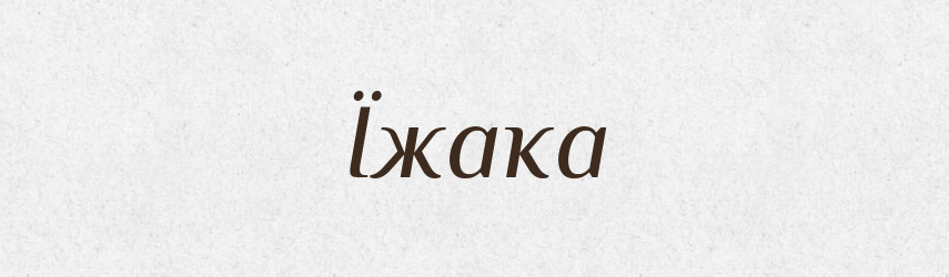 Їжака — Фразеологічний словник української мови
