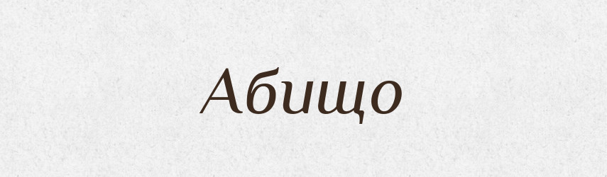 Абищо — Фразеологічний словник української мови