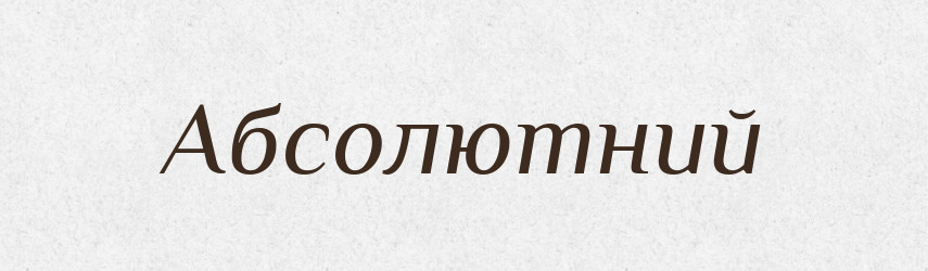 Абсолютний — Фразеологічний словник української мови