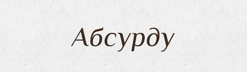 Абсурду — Фразеологічний словник української мови