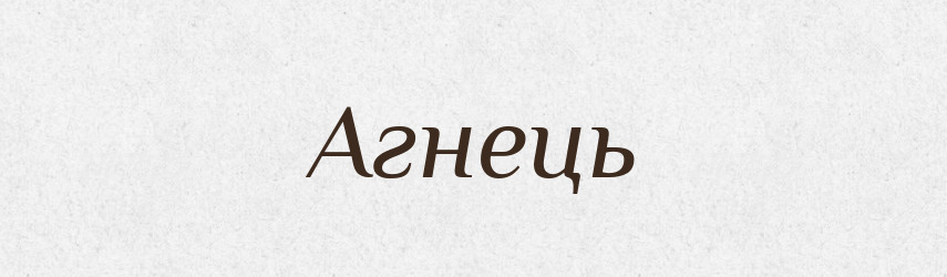 Агнець — Фразеологічний словник української мови