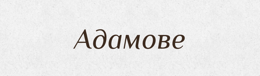 Адамове — Фразеологічний словник української мови