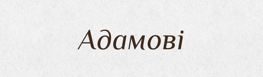 Адамові — Фразеологічний словник української мови