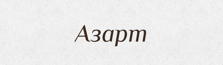 Азарт — Фразеологічний словник української мови