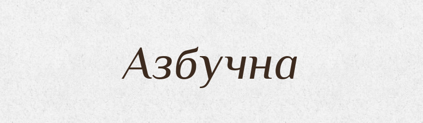 Азбучна — Фразеологічний словник української мови