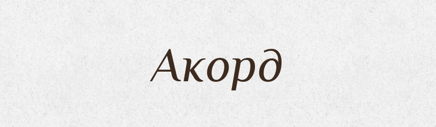 Акорд — Фразеологічний словник української мови