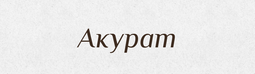 Акурат — Фразеологічний словник української мови