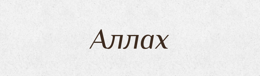 Аллах — Фразеологічний словник української мови