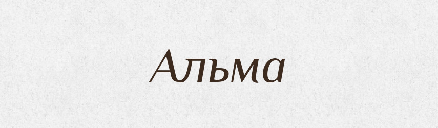 Альма — Фразеологічний словник української мови