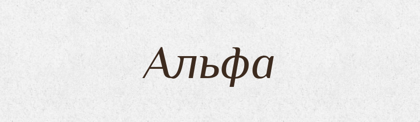Альфа — Фразеологічний словник української мови