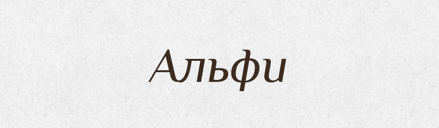 Альфи — Фразеологічний словник української мови