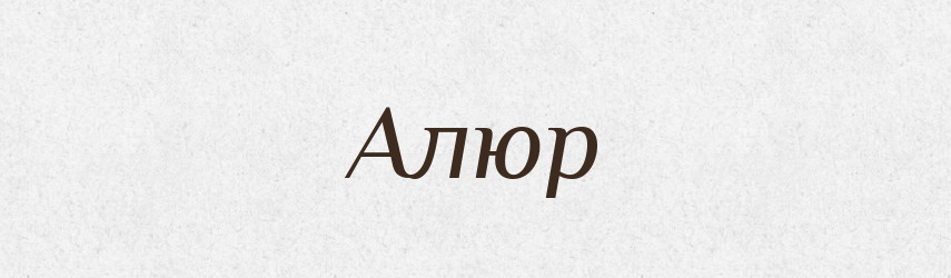 Алюр — Фразеологічний словник української мови