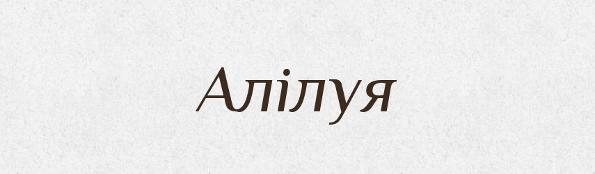 Алілуя — Фразеологічний словник української мови