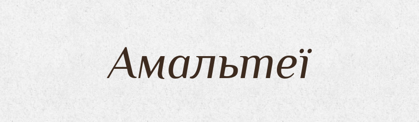 Амальтеї — Фразеологічний словник української мови