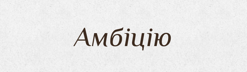 Амбіцію — Фразеологічний словник української мови
