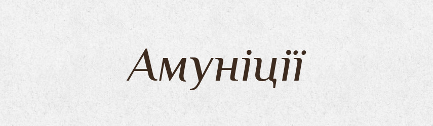 Амуніції — Фразеологічний словник української мови
