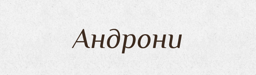 Андрони — Фразеологічний словник української мови