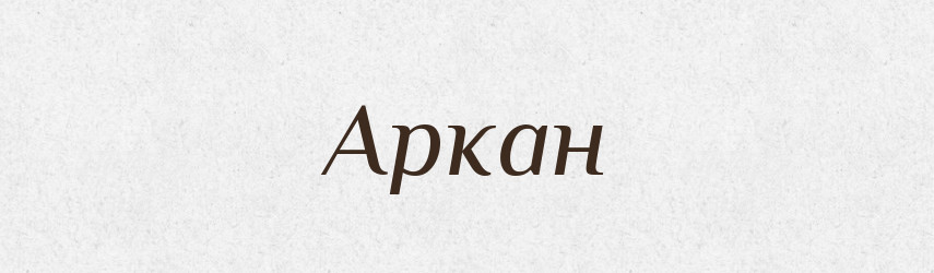Аркан — Фразеологічний словник української мови