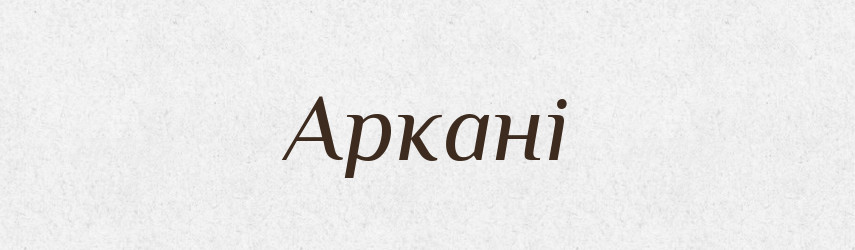 Аркані — Фразеологічний словник української мови