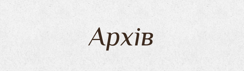 Архів — Фразеологічний словник української мови