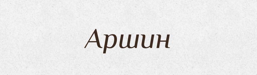 Аршин — Фразеологічний словник української мови