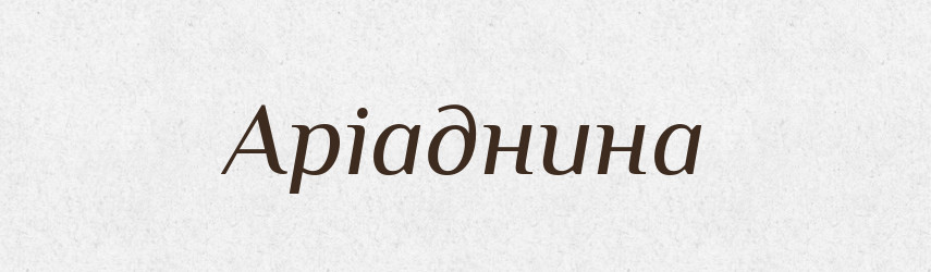 Аріаднина — Фразеологічний словник української мови