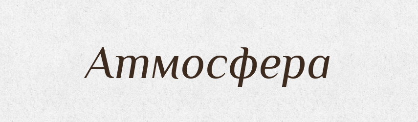Атмосфера — Фразеологічний словник української мови