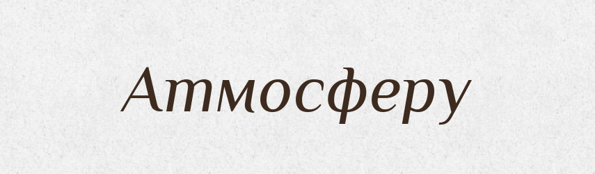 Атмосферу — Фразеологічний словник української мови