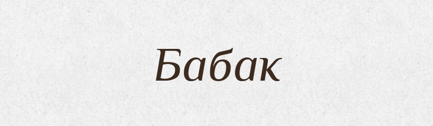 Бабак — Фразеологічний словник української мови