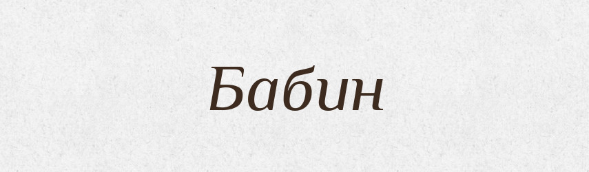 Бабин — Фразеологічний словник української мови