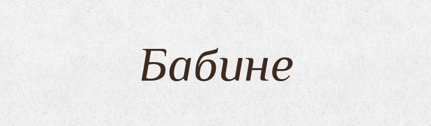 Бабине — Фразеологічний словник української мови